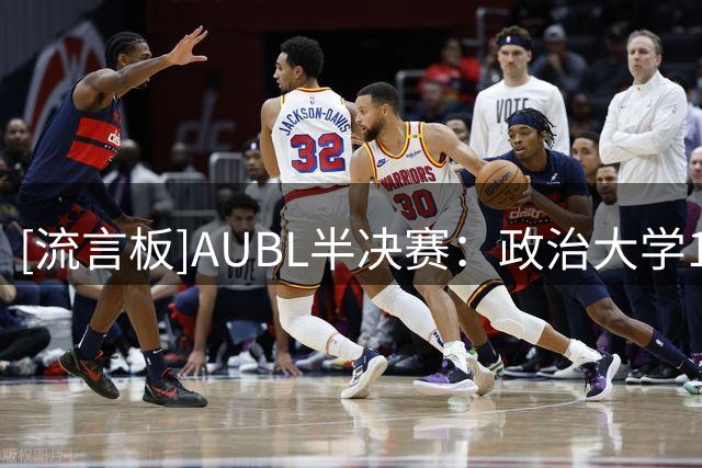 [流言板]AUBL半决赛：政治大学102-91早稻田大学，连续两年挺进决赛